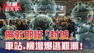 耶誕變調! 英國現超強"變種病毒"封城 超市貨架全空 車站.機場爆逃難潮! 新冠疫苗全球分工 生產線"火力全開"帶3兆商機!｜20201226慧眼看天下第128集 黃寶慧主持｜國際關鍵-EP128精華