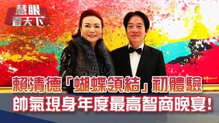 副總統賴清德"蝴蝶領結"初體驗 獻給常春藤盟校校友晚會 應"學妹"黃寶慧邀請 帥氣現身年度最高智商晚宴!｜20201226慧眼看天下第128集 黃寶慧主持｜英文關鍵字-EP128精華