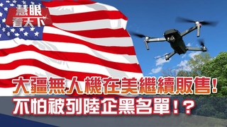 不怕被列陸企"黑名單"!? 全球市占第一名 大疆無人機在美繼續販售! 以色列大量批貨 美軍.各州政府也愛用?｜20201226慧眼看天下第128集 黃寶慧主持｜透視兩岸-EP128精華