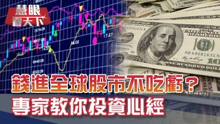 2021全球投資股匯市.基金利多在哪裡? 小看美元?當心錯過翻揚訊息?! 專家教你投資心經｜20201226慧眼看天下第128集-黃寶慧主持-話題面對面-EP128精華