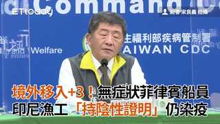境外移入+3！無症狀菲律賓船員　印尼漁工「持陰性證明」仍染疫