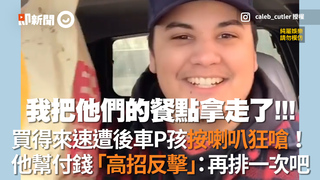 買得來速遭後車P孩按喇叭狂嗆！他幫付錢「高招反擊」：再排一次吧