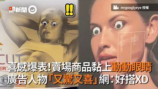 喜感爆表！賣場商品黏上動動眼睛 廣告人物「又驚又喜」網：好搭XD