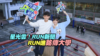 20161118《星光雲！RUN新聞 》-李玉璽、吳心緹