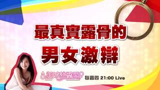 【預告】御姊就醬愛週四晚間九點，最直白男女感情大聲說