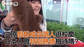 三原假扮成台灣人逛校慶　日本人會特別熱情相待嗎?