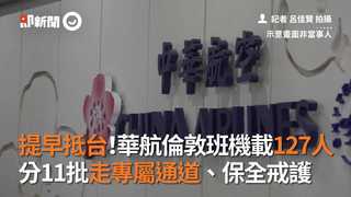 提早抵台！華航倫敦班機載127人　分11批走專屬通道、保全戒護