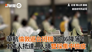 華航倫敦返台班機17:36降落！　127人抵達...入境雙採集中檢疫