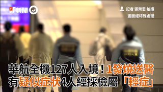 華航全機127人入境！1發燒送醫　有疑似症狀4人經採檢屬「輕症」