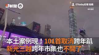 本土案例現！101首取消跨年趴 新光三越跨年市集也不開了