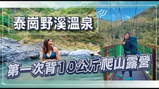 新竹泰崗野溪溫泉制霸！新手第一次挑戰重裝露營（上）｜屠潔's 迷路旅行