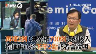 再增2例！共累積700例境外移入 指揮中心於下午2點記者會說明