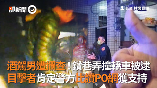 酒駕男遭攔查！鑽巷弄撞轎車被逮 目擊者肯定警方比讚PO網獲支持