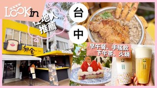 LOOKin-台中在地人美食推薦！麵線早午餐、甜點下午茶、可頌麵包、港式火鍋 旅遊精選