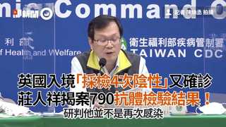 英國入境「採檢4次陰性」又確診　莊人祥揭案790抗體檢驗結果！