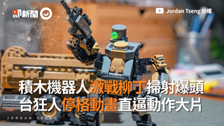 積木機器人激戰柳丁掃射爆頭　台狂人停格動畫直逼動作大片