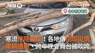 寒流伴隨強風！各地傳倒塌災情　車輛遭砸、跨年晚會舞台被吹垮