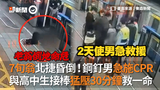 7旬翁北捷昏倒！鋼釘男急施CPR　與高中生接棒猛壓30分鐘救一命