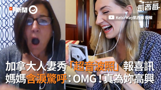 加拿大人妻秀「超音波照」報喜訊 媽媽含淚驚呼：OMG！真為妳高興