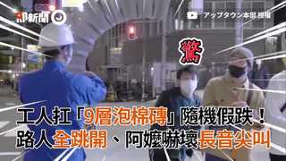 工人扛「9層泡棉磚」隨機假跌！路人全跳開、阿嬤嚇壞長音尖叫