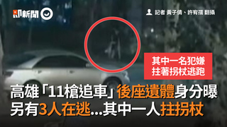 高雄「11槍追車」後座遺體身分曝　另有3人在逃...其中一人拄拐杖