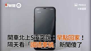 開車北上Siri突說：早點回家！　 隔天看「國道車禍」新聞傻了