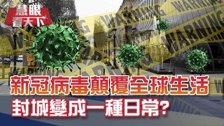 全球淪陷?! 倫敦變種病毒全面擴散 新冠來勢洶洶 世界想解封? 回顧2020就看2021誰的封城最徹底?!｜20210102慧眼看天下第129集｜吳子嘉 介文汲-話題面對面-EP129精華