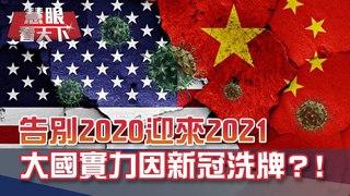 預言家不看好2021 評論家卻說精彩可期? 大國實力因新冠洗牌 中國龍大增五年功力 美國會淪為配角? ｜20210102慧眼看天下第129集｜吳子嘉 介文汲-話題面對面-EP129精華