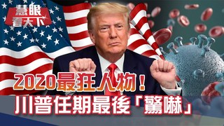 川普真神人? 確診治癒三天搞定! 金正恩比川普還威? "神隱"仍登熱搜榜第二! 壓制中國龍? 莫迪爭"世界工廠"頭銜｜20210102慧眼看天下第129集｜吳子嘉 介文汲-話題面對面-EP129精華