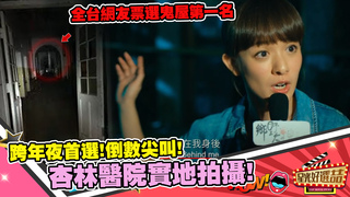 《杏林醫院》跨年夜首選網路票選全台第一鬼屋實地拍攝朱芷瑩遇到真的！｜20210101星光好選喆精選