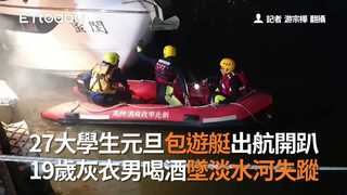 27大學生元旦包遊艇出航開趴　19歲灰衣男喝酒墜淡水河失蹤