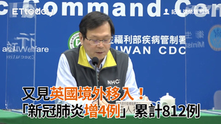 又見英國境外移入！　「新冠肺炎增4例」累計812例