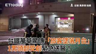台鐵萬華驚傳「旅客墜落月台」　1男頭部受創緊急送醫！