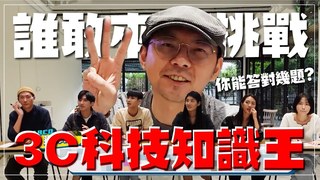 Tim哥-3C科技知識王爭霸戰！這個問題連Tim哥都答錯？！l Youtube一則影片可以賺多少錢？