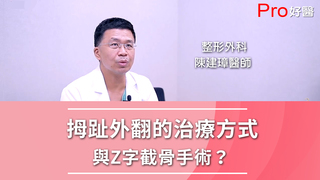 Pro好醫大聯盟-拇趾外翻的治療方式與Z字截骨手術？