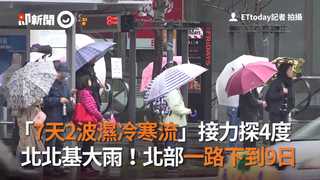 「7天2波濕冷寒流」接力探4度 北北基大雨！北部一路下到9日