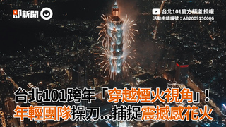 台北101跨年「穿越煙火視角」！　年輕團隊操刀...捕捉震撼感花火