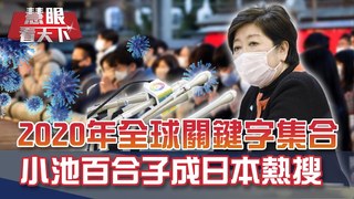 2020年度關鍵字全球大集合 東京都知事小池百合子奪下2020日本流行語大賞｜慧眼看天下