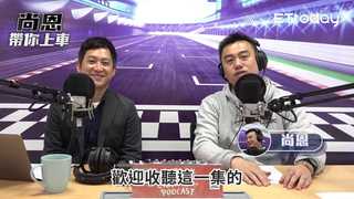 《尚恩帶你上車》EP12 精華版