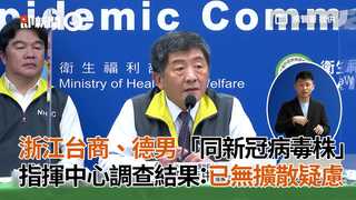 浙江台商、德男「同新冠病毒株」　指揮中心調查結果：已無擴散疑慮