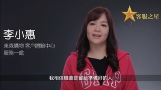 努力不懈為理想堅持下去！東森購物客服之星李小惠