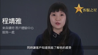 我們不只販售商品也販售好心情　東森購物客服之星程靖雅