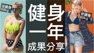 肉肉女健身一年成果分享！運動弱雞也能找到春天？！｜波痞的彩妝教室