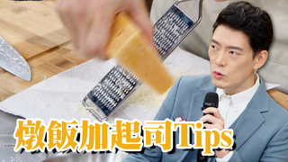 煮燉飯加起司有技巧！這時候下鍋最好吃｜料理小教室｜料理之王 CooKing｜EP11
