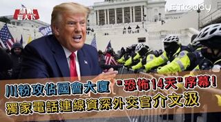 川粉攻佔國會大廈 為"恐怖14天"揭開序幕 川粉遊行活動中驚見青天白日滿地紅 小英政府要開始頭痛｜慧眼看天下EP130搶先看