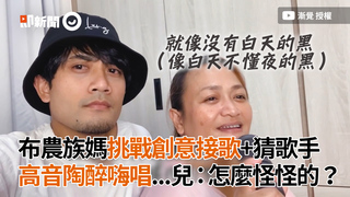 布農族媽挑戰創意接歌+猜歌手　高音陶醉嗨唱...兒：怎麼怪怪的？