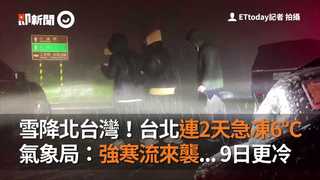 雪降北台灣！台北連2天急凍6°C　氣象局：強寒流來襲...明日更冷