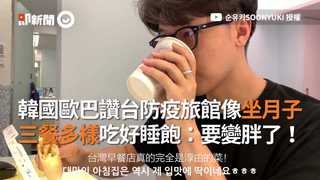 韓國歐巴讚台防疫旅館像坐月子　三餐多樣吃好睡飽：要變胖了！