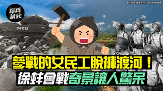 參戰的女民工「脫褲渡河」！　徐蚌會戰奇景讓人驚呆 ｜譚兵讀武EP34精華