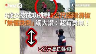 8歲女孩成功挑戰5公尺極限滑板　「無懼跌倒」網大讚：超有勇氣！